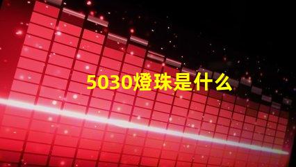 5030燈珠是什么 led燈珠5030是什么意思